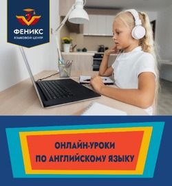 Языковой центр «Феникс»
