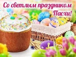 Поздравления с Пасхой 2024: красивые картинки и открытки 
