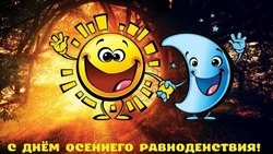 Осеннее равноденствие-2024: поздравительные картинки и открытки 