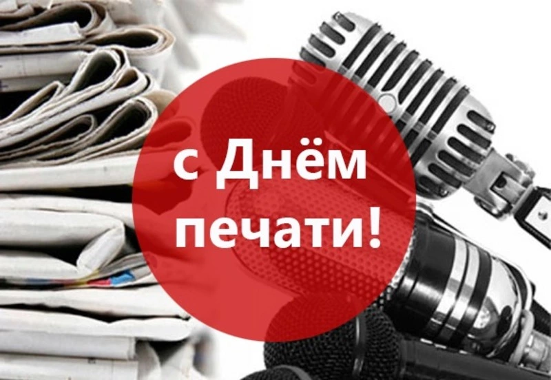 Открытки и картинки с Днем российской печати 2024 