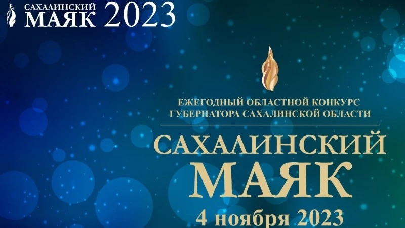 Подведены итоги конкурса  «Сахалинский маяк»