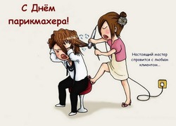 С Днем парикмахера 2024: картинки и открытки