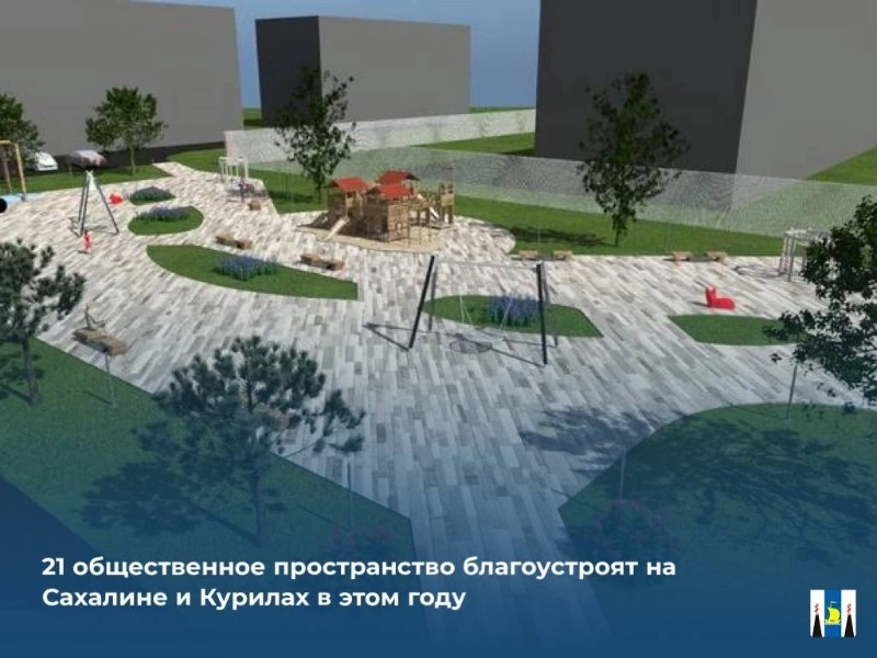 21 общественное пространство благоустроят на Сахалине и Курилах в этом году
