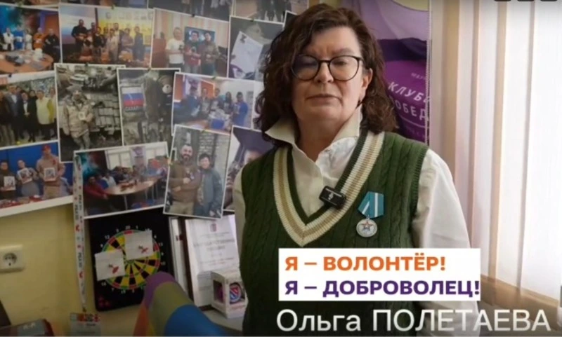 Волонтер Ольга Полетаева