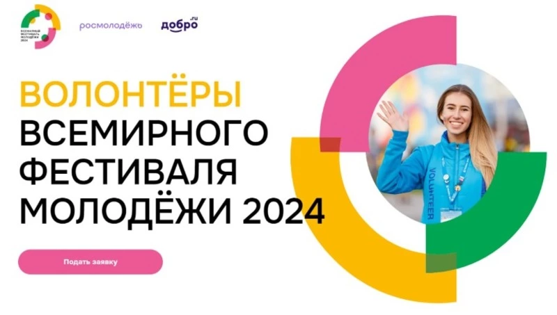 Всемирный фестиваль молодежи принял уже более 400 заявок от Сахалинской области