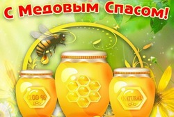 С Медовым Спасом 2024: поздравительные картинки и открытки