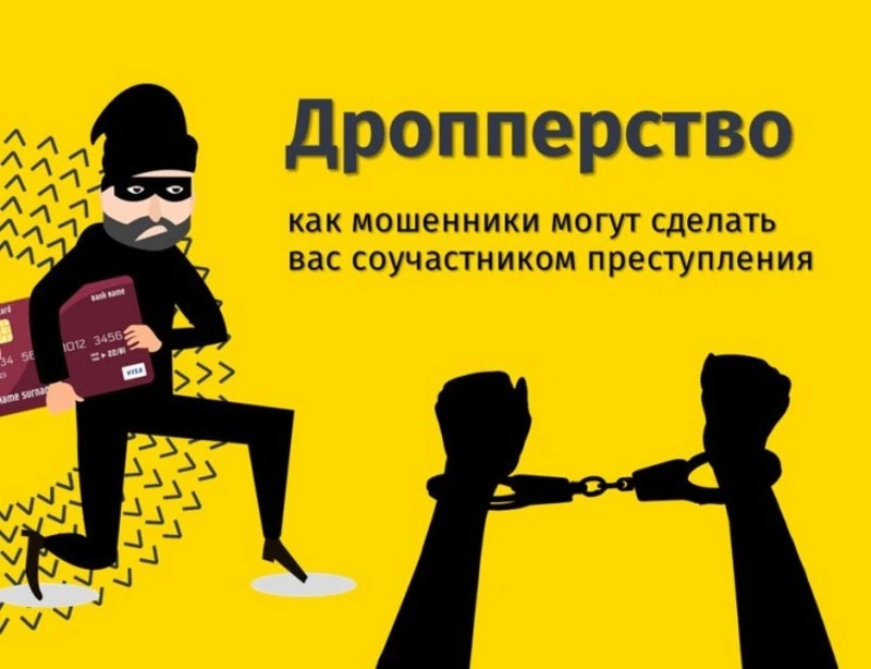 Дроп – это ловушка