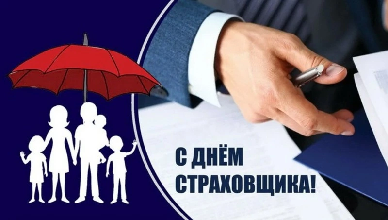 Картинки и открытки с Днем страховщика 2024           