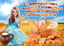 Красивые картинки с Днем работника сельского хозяйства 2024 