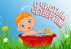 Чистый четверг 2024: картинки и открытки 