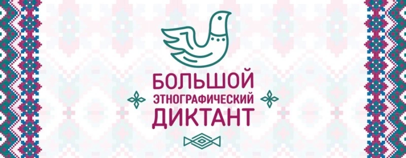 Большой этнодиктант-2023