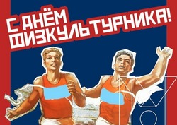 Картинки и открытки с Днем физкультурника 2024    