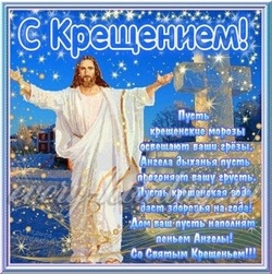 С Крещением Господним — 2024: красивые картинки и открытки с поздравлениями