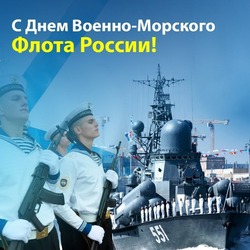 Картинки и открытки с Днем ВМФ      