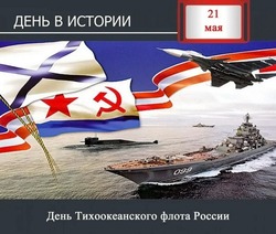 День Тихоокеанского флота ВМФ России: картинки и открытки