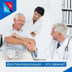 Диспансеризация – это важно!