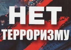 Нет терроризму 