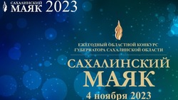 Подведены итоги конкурса  «Сахалинский маяк»