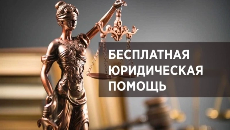 Бесплатная юридическая помощь