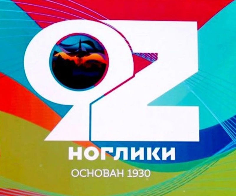 Весело, ярко, с размахом Ногликский район отметил своё 92-летие 