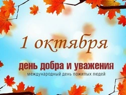 Душевные картинки с Днем пожилого человека 2024      