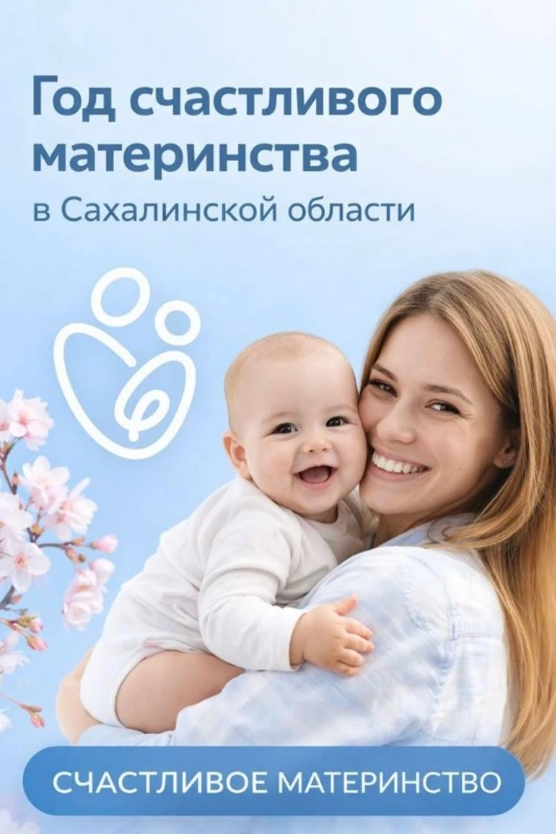Забота о будущем: как президентская инициатива по материнскому капиталу меняет жизнь сахалинских семей