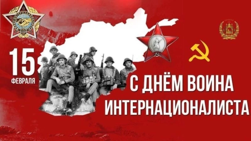 Открытки и картинки с Днем памяти воинов-интернационалистов 2024  