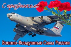 Открытки с Днем ВВС-2024