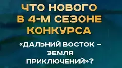 Островитян приглашают к участию в IV сезоне Всероссийского конкурса «Дальний Восток — Земля приключений»