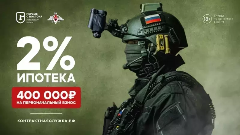 Контрактникам Сахалина и Курил предлагают 400 тысяч рублей на первоначальный ипотечный взнос