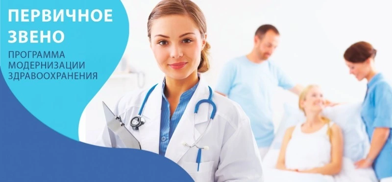 Программа модернизации первичного звена здравоохранения будет продлена