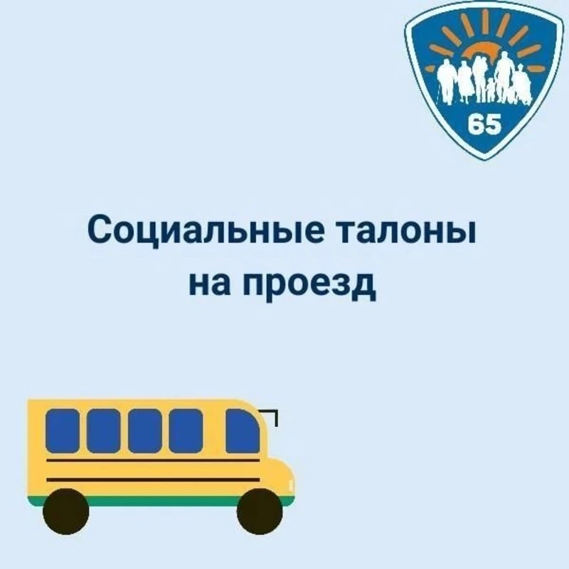 О социальных талонах на проезд