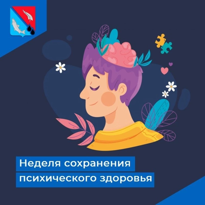 Неделя сохранения психического здоровья