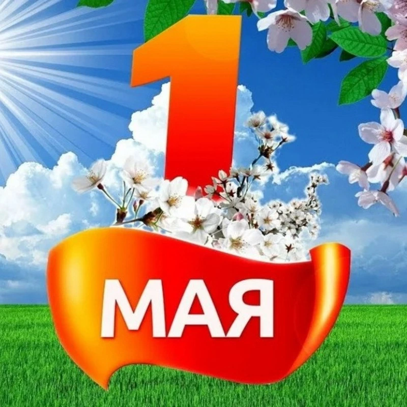 Красивые картинки и открытки на 1 мая 2024 