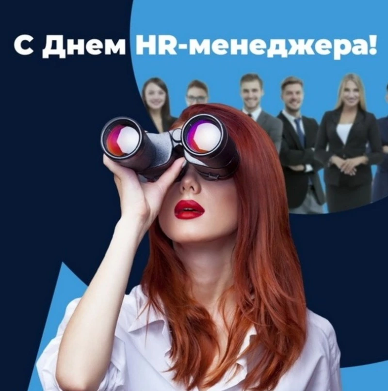 День HR-менеджера в России-2024: картинки и открытки