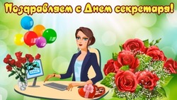 С Днем секретаря в России-2024: картинки и открытки 
