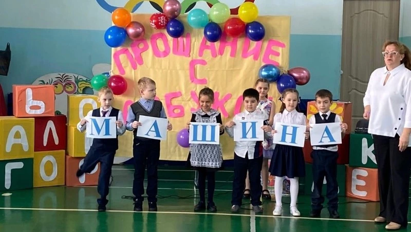 Попрощались с «Азбукой»