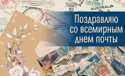 Красивые картинки с Всемирным днем почты 2024
