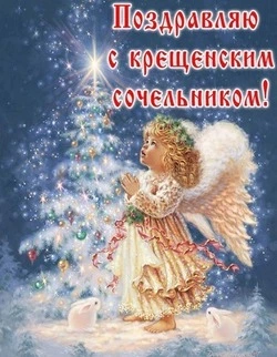 Красивые картинки и открытки с Крещенским сочельником