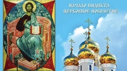 Открытки на церковное новолетие 2024