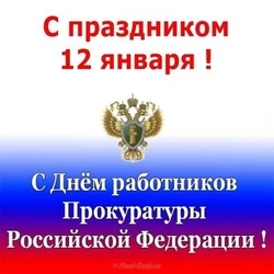 Красивые картинки с Днем работника прокуратуры 