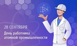 С Днем работника атомной промышленности 2024: картинки с поздравлениями 