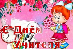 Красивые картинки с Днем учителя 2024  