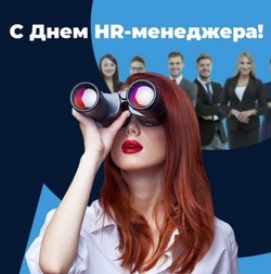 День HR-менеджера в России-2024: картинки и открытки