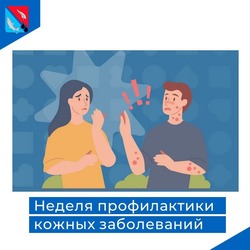 Неделя профилактики кожных заболеваний