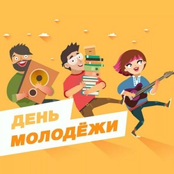 С Днем молодежи 2024: красивые картинки 