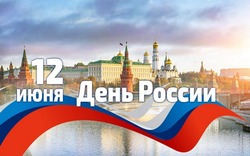 С Днем России 2024: красивые открытки    