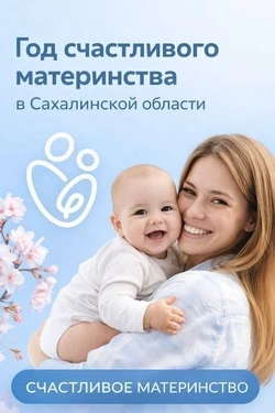 Забота о будущем: как президентская инициатива по материнскому капиталу меняет жизнь сахалинских семей
