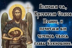 С Усекновением главы Иоанна Предтечи 2024: картинки и открытки 
