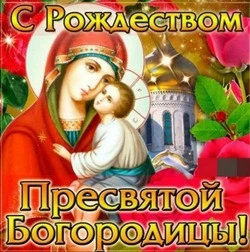 Рождество Пресвятой Богородицы-2024: картинки и открытки